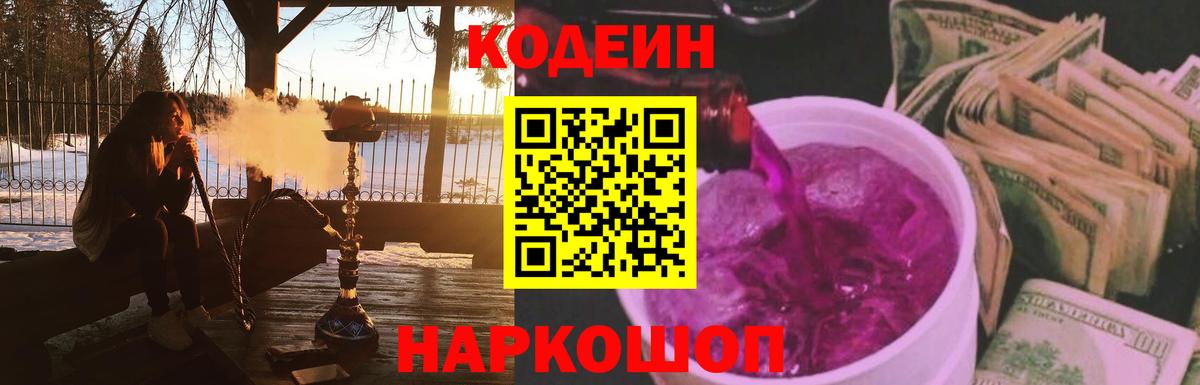 Codein напиток Lean (лин)  Вход с VPN  Керчь 